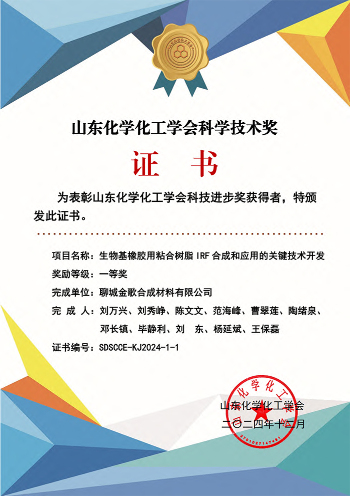 生物基橡膠粘合樹脂IRF合成及應(yīng)用榮獲山東化學(xué)化工學(xué)會科學(xué)技術(shù)獎一等獎